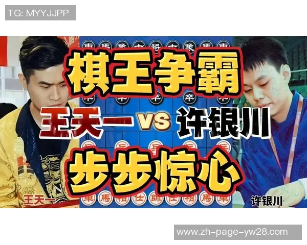 王天一与许银川精彩对决视频回顾两位棋手的巅峰对决与精彩瞬间